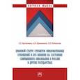 russische bücher: Кречетова Елена Евгеньевна - Правовой статус субъектов образовательных отношений и его влияние на состояние образования
