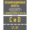 russische bücher:  - Экзаменационные билеты для сдачи экзаменов на права категорий C и D подкатегорий C1 D1 с комментариями на 2024 год.