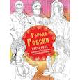 russische bücher: Кирилова В. - Города России. Раскрашиваем 42 персонажа по мотивам нашей родины