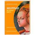 Желтый. История цвета