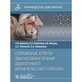 russische bücher: Крюков А.,Клименко К.,и др. - Современные аспекты диагностики и лечения одонтогенного верхнечелюстного синусита