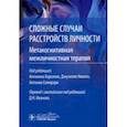 russische bücher:  - Сложные случаи расстройств личности. Метакогнитивная межличностная терапия