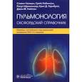 russische bücher: Чапман Стивен - Пульмонология. Оксфордский справочник