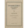 russische bücher: Щерба Л. В. - Русский язык. 6-7 класс. Грамматика. Часть II. 1953 год
