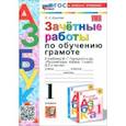 russische bücher: Крылова Ольга Николаевна - Зачётные работы по обучению грамоте. 1 класс. К учебнику В. Г. Горецкого и др. ФГОС