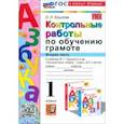 russische bücher: Крылова Ольга Николаевна - Азбука. 1 класс. Контрольные работы к учебнику В. Г. Горецкого, В. А. Кирюшкина и др. Часть 2. ФГОС