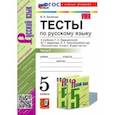 russische bücher: Белякова Валентина Ивановна - Русский язык. 5 класс. Тесты к учебнику Т. А. Ладыженской и др. Часть 2