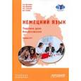 russische bücher: Шестерина Елена Александровна - Немецкий язык. Торговое дело. Handelswesen. Учебное пособие. Уровень В2+