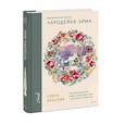 russische bücher: Елена Власова - Акварельные сезоны. Чародейка-зима. Рисуем искристый иней, новогодние огни и винтажные открытки
