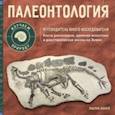russische bücher: Холл Эшли - Палеонтология. Путеводитель юного исследователя