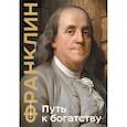 russische bücher: Бенджамин Франклин - Путь к богатству. Коллекционное издание