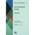 russische bücher:  - Нотариальное право. Практикум. Учебное пособие