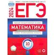 russische bücher: Ященко Иван Валериевич - ЕГЭ-2024. Математика. Профильный уровень. Типовые экзаменационные варианты. 10 вариантов