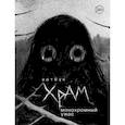 russische bücher: Храмцов Д. - Артбук. Х Р А М. Монохромный ужас