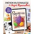 russische bücher: Елизавета Краснова - Рисуем на планшете с Лизой Красновой. Пошаговые уроки по работе в Procreate для начинающих художников