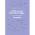 russische bücher: Даньсин Хань - Современный китайский язык. Фонетика в схемах