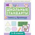 russische bücher: Свичкарева Любовь Сергеевна - Учимся у Архимеда. Азы геометрии для начальной школы