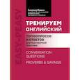 russische bücher: Ягудена А.Р. - Тренируем английский: топ вопросов и ответов для разговорной практики