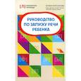 russische bücher: Корсакова Ю.В. - Руководство по запуску речи ребенка