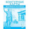 russische bücher: Никишин В.О, - Контурные карты. Всеобщая история. История Древнего мира. 5 класс