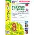 russische bücher: Николина Вера Викторовна - География. 8 класс. Рабочая тетрадь с комплектом контурных карт. К учебнику А. И. Алексеева