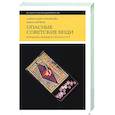 russische bücher:  - Опасные советские вещи