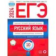 russische bücher: Цыбулько Ирина Петровна - ЕГЭ-2024. Русский язык. Типовые экзаменационные варианты. 10 вариантов