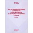 russische bücher: Рыжик Андрей Владимирович - Институционализация интересов собственников в гражданском праве России. Монография
