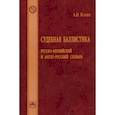 russische bücher: Кокин Андрей Васильевич - Судебная баллистика. Русско-английский и англо-русский словарь