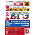 russische bücher: Мазяркина Татьяна Вячеславовна - ЕГЭ-2024. Биология. Типовые варианты экзаменационных заданий. 30 вариантов заданий
