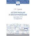 russische bücher: Гуриков Сергей Ростиславович - Алгоритмизация и программирование. Подготовка к ЕГЭ по информатике. Учебное пособие. ФГОС