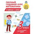 russische bücher: Иванова М.А. - Полный годовой курс математики в таблицах и схемах: 3 класс