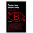 russische bücher: Фоменко А.Н., Бобриков А., Саблин И.Д., Поликарпова Д. - Советские двадцатые. Искусство, архитектура, фотография, кино