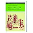 russische bücher: Душечкина Е.В. - Русская елка. История, мифология, литература