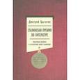 russische bücher: Цыганов Д.А. - Сталинская премия по литературе. Культурная политика и эстетический канон сталинизма