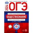 russische bücher: Котова Ольга Алексеевна - ОГЭ-2024. Обществознание. Типовые экзаменационные варианты. 10 вариантов