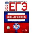 russische bücher: Котова Ольга Алексеевна - ЕГЭ-2024. Обществознание. Типовые экзаменационные варианты. 10 вариантов