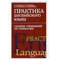 russische bücher: Блинова С.И., Синицкая Е.И., Чарекова Е.П., Чернышева Г.С. - Практика английского языка. Сборник упражнений по грамматике