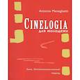 russische bücher: Менегетти А. - Синемалогия. Онтопсихологический подход