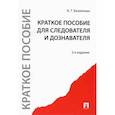 russische bücher: Безлепкин Б.Т. - Краткое пособие для следователя и дознавателя