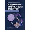 russische bücher: Валиев Т.,Ковригина А. - Неходжкинские лимфомы у детей и подростков
