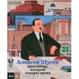 russische bücher: Покладок Полина - Алексей Щусев. Архитектор, который покорил время