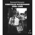 russische bücher: Вальран Валерий - Советская фотография. 1956-1986