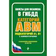 russische bücher:  - Билеты для экзамена в ГИБДД категории А, В, M, подкатегории A1, B1 с комментариями. С изменениями и дополнениями на 2024 год