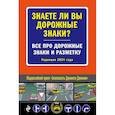 russische bücher:  - Знаете ли вы дорожные знаки? Все про дорожные знаки и разметку