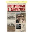 russische bücher: Юрген Снурен, Мария Вест - Потерянные в джунглях. Первая опубликованная книга-расследование о жутком исчезновении
