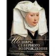 russische bücher: Василенко Наталья Владимировна - Шедевры Северного Возрождения. Босх, Брейгель, Дюрер и другие знаменитые художники