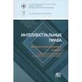 russische bücher: Павлова Е. А. - Интеллектуальные права. Методические материалы и задачи. Учебно-методическое пособие к учебнику