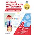 russische bücher: Иванова М,И, - Полный годовой курс математики в таблицах и схемах: 4 класс