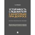 russische bücher: Белоусов А.Д. - Устойчивость следователя к манипуляции при допросе. Научно-практическое пособие
